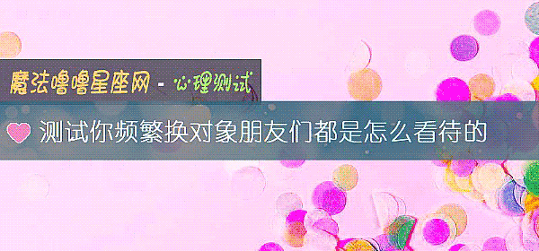 测试你频繁换对象朋友们都是怎么看待的