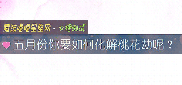 五月份你要如何化解桃花劫呢？