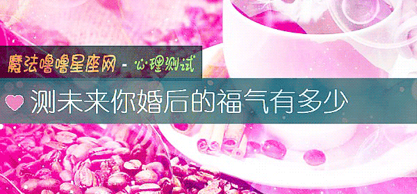 测未来你婚后的福气有多少