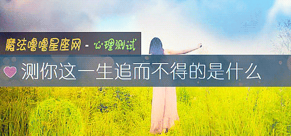 测你这一生追而不得的是什么