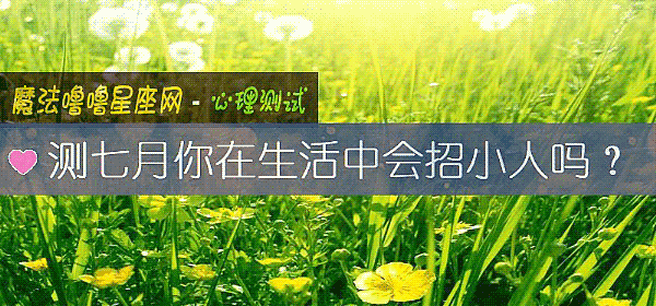 测七月你在生活中会招小人吗？