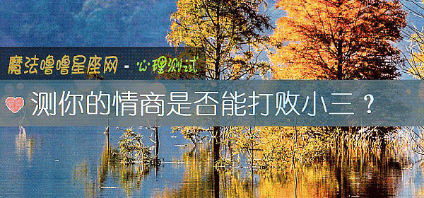 测你的情商是否能打败小三？
