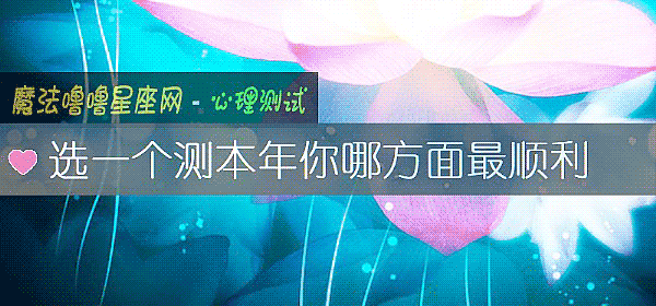 选一个测本年你哪方面最顺利