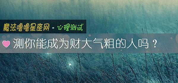 测你能成为财大气粗的人吗?
