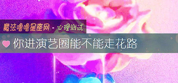 你进演艺圈能不能走花路