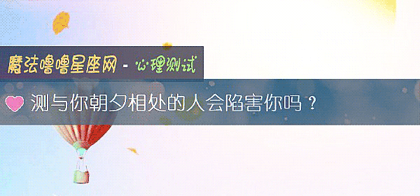 测与你朝夕相处的人会陷害你吗？