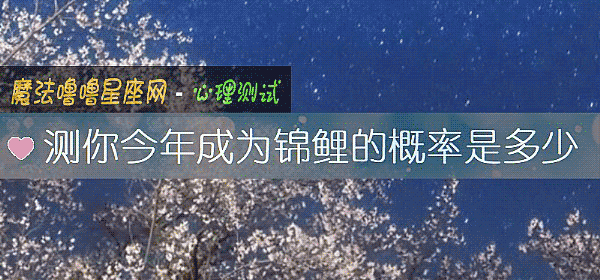 测你今年成为锦鲤的概率是多少