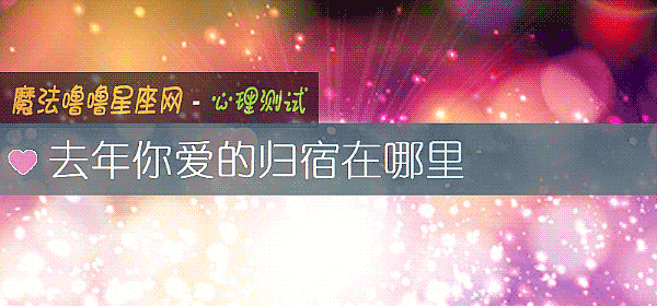 去年你爱的归宿在哪里