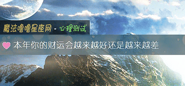 本年你的财运会越来越好还是越来越差