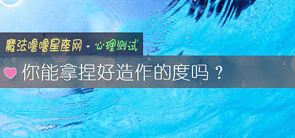 你能拿捏好造作的度吗？
