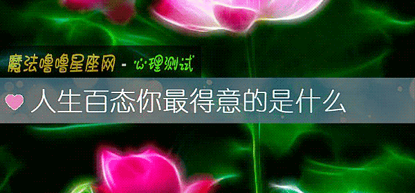 人生百态你最得意的是什么