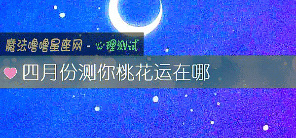 四月份测你桃花运在哪