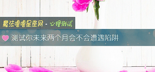 测试你未来两个月会不会遭遇陷阱