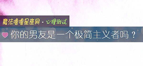 你的男友是一个极简主义者吗？