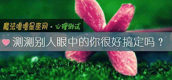 测测别人眼中的你很好搞定吗？