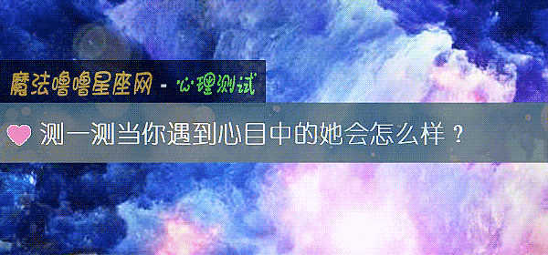 测一测当你遇到心目中的她会怎么样？