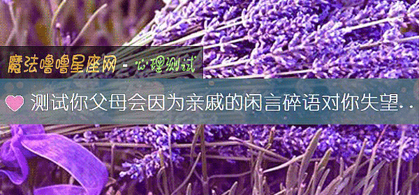 测试你父母会因为亲戚的闲言碎语对你失望吗？