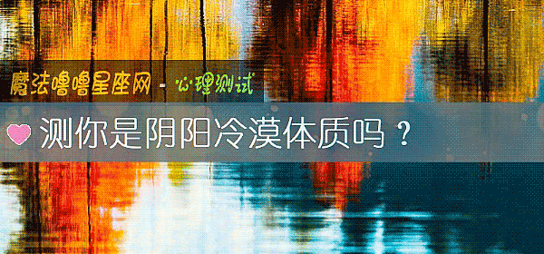 测你是阴阳冷漠体质吗？