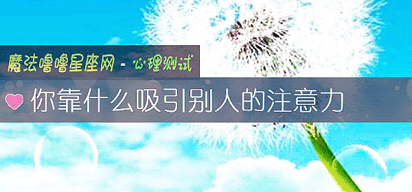 你靠什么吸引别人的注意力