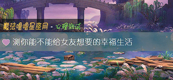 测你能不能给女友想要的幸福生活