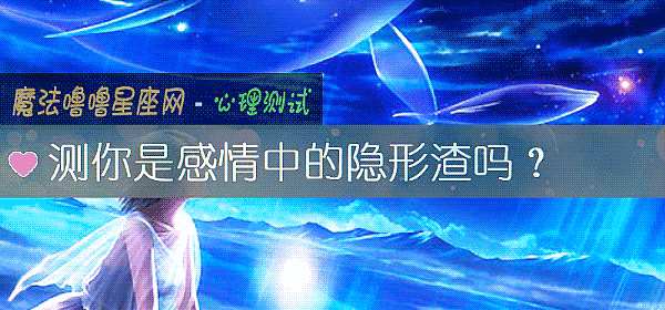 测你是感情中的隐形渣吗？
