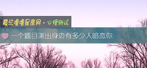 一个题目测出身边有多少人暗恋你