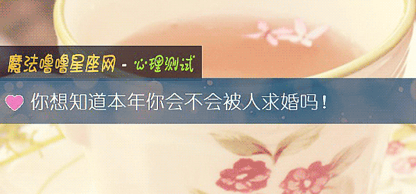 你想知道本年你会不会被人求婚吗！