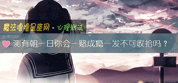 测有朝一日你会一赌成瘾一发不可收拾吗？