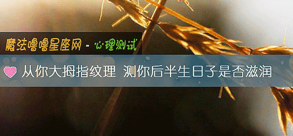 从你大拇指纹理 测你后半生日子是否滋润