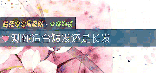 测你适合短发还是长发