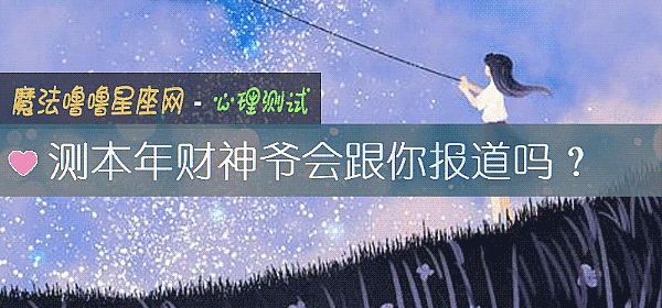 测本年财神爷会跟你报道吗？