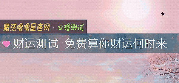 财运测试 免费算你财运何时来
