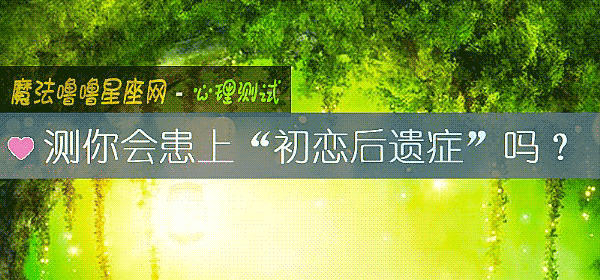 测你会患上“初恋后遗症”吗？