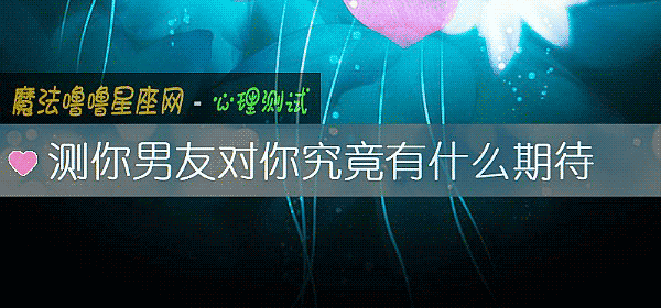 测你男友对你究竟有什么期待