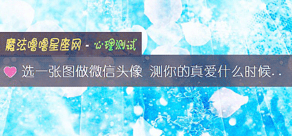 选一张图做微信头像 测你的真爱什么时候出现