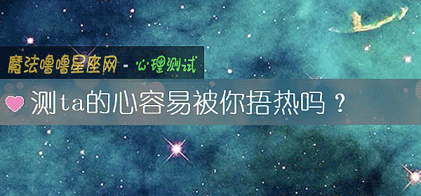 测ta的心容易被你捂热吗？