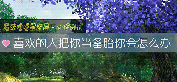 喜欢的人把你当备胎你会怎么办