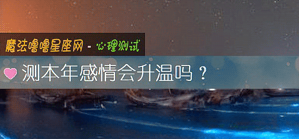 测本年感情会升温吗？