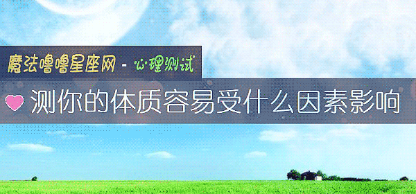 测你的体质容易受什么因素影响