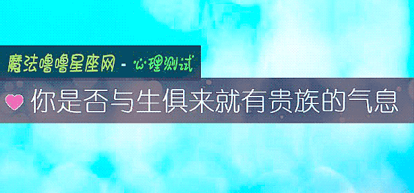 你是否与生俱来就有贵族的气息