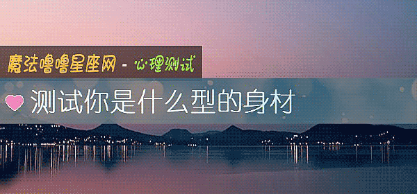 测试你是什么型的身材
