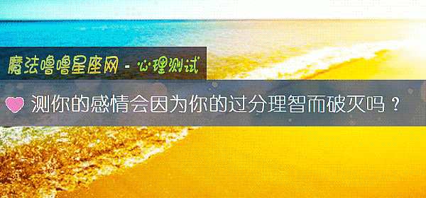 测你的感情会因为你的过分理智而破灭吗？