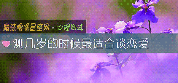 测几岁的时候最适合谈恋爱
