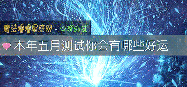 本年五月测试你会有哪些好运