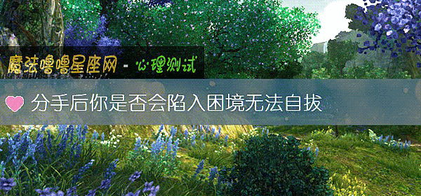 分手后你是否会陷入困境无法自拔