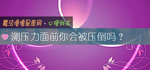 测压力面前你会被压倒吗？