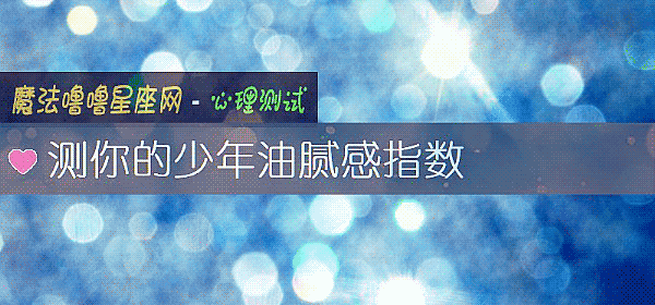 测你的少年油腻感指数