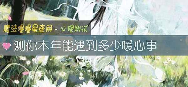 测你本年能遇到多少暖心事