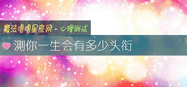 测你一生会有多少头衔