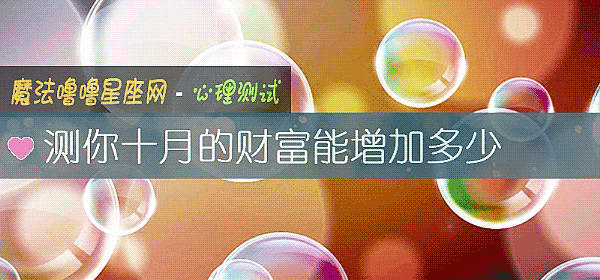 测你十月的财富能增加多少